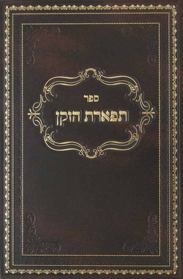 תפארת הזקן