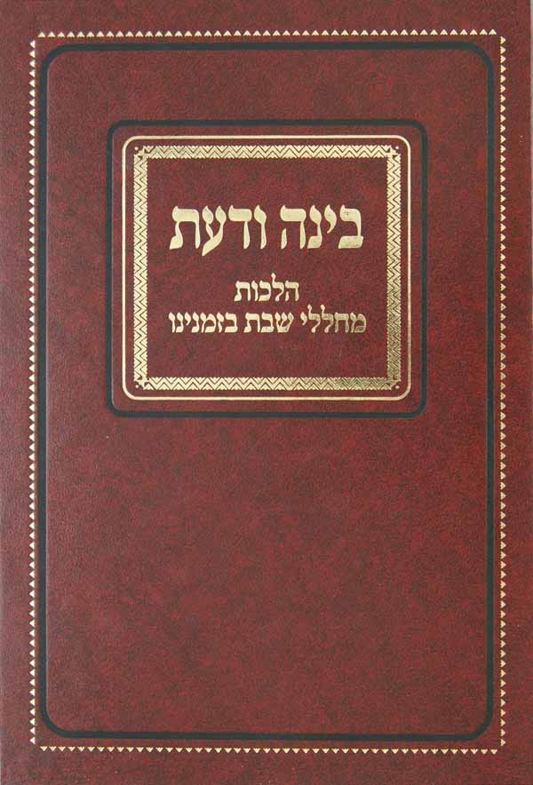 בינה ודעת - הלכות מחללי שבת בזמנינו