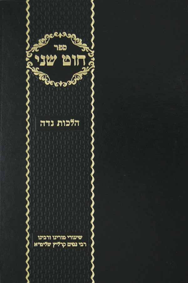 חוט שני הלכות צניעות אבן העזר סי' כ"א