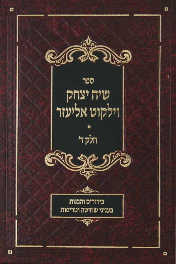 שיח יצחק וילקוט אליעזר חלק ד - שחיטה וטריפות