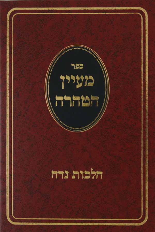 מעיין הטהרה - הלכות נדה