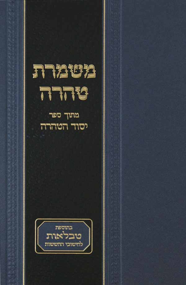 משמרת טהרה - עם פירוש שיעוריו של ר' משה שאול קליין