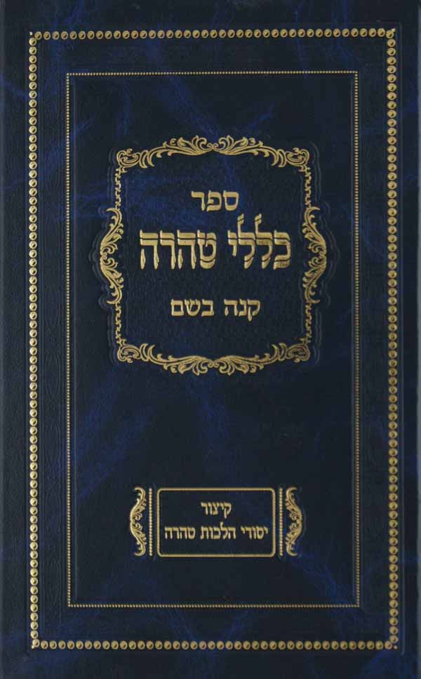 כללי טהרה קנה בשם - קצור יסודי הלכות טהרה