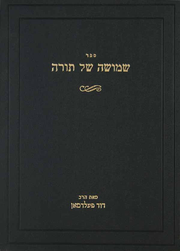 שמושה של תורה