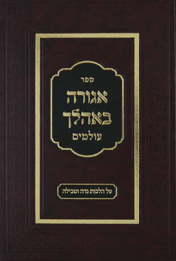 אגורה באהלך עולמים - הלכות נדה וטבילה