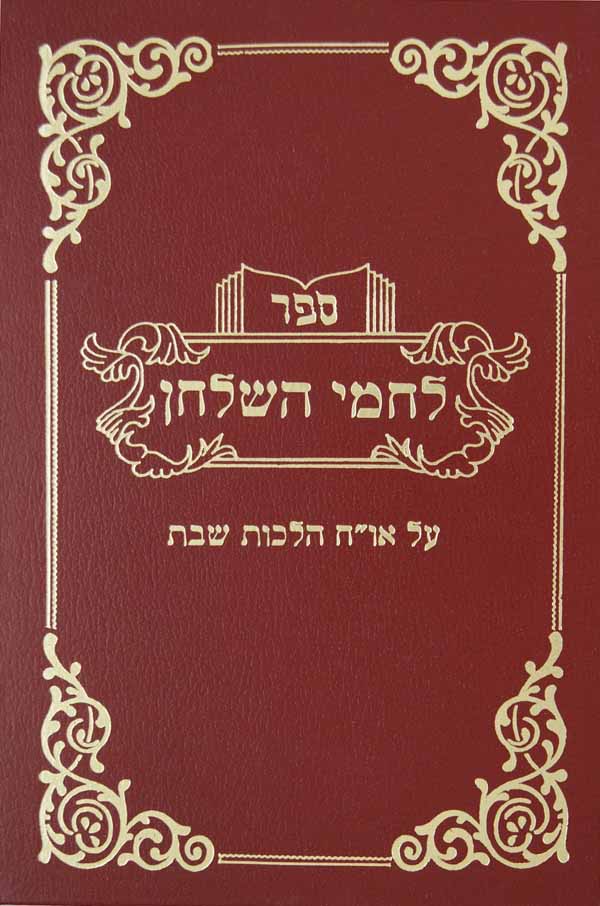 לחמי השלחן - הלכות שבת חלק ג סי' שיט-שכ