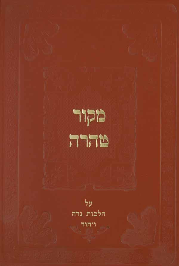 מקור טהרה - הלכות נדה ויחוד