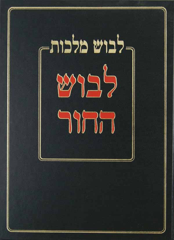 לבוש מלכות סדור חדש חלק ב