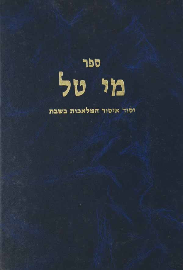 מי טל - זורע/חורש/קוצר/מעמר/זורה/טוחן/לש/אופה