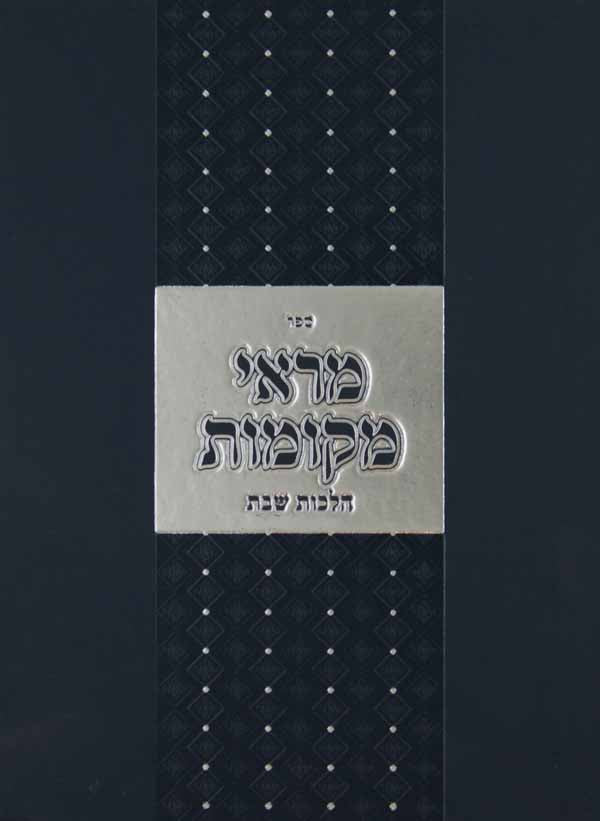 מראי מקומות - הלכות שבת