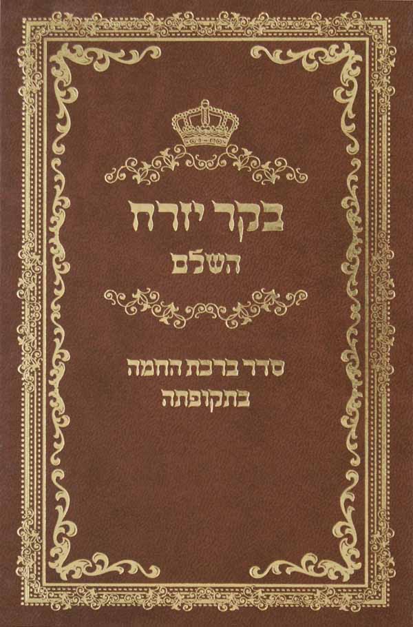 בקר יזרח השלם