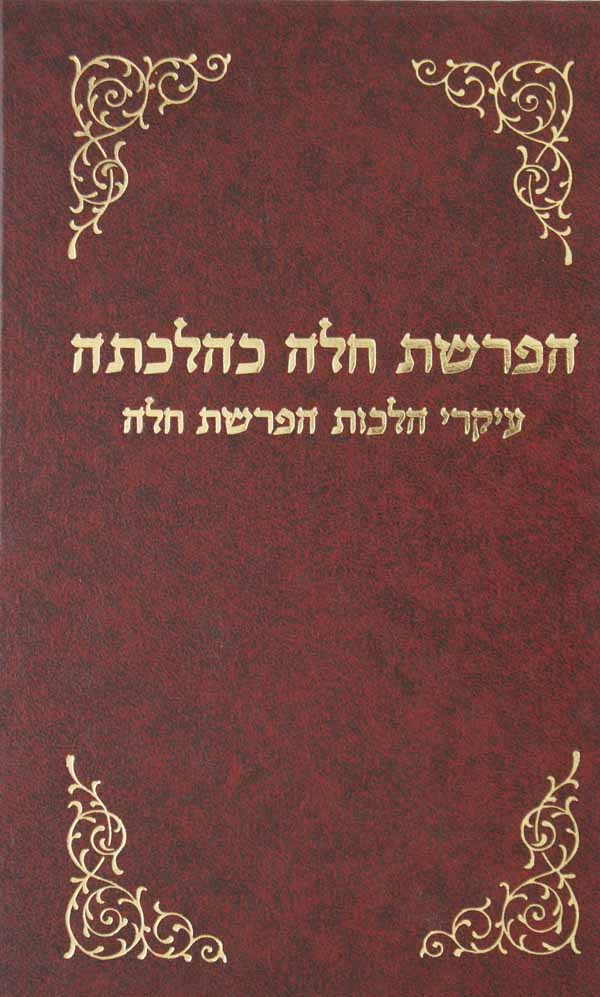 הפרשת חלה כהלכתה