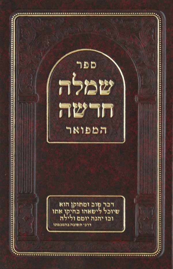 שמלה חדשה המפואר - הלכות שחיטה וטריפות הריאה מוקטן כריכה קשה
