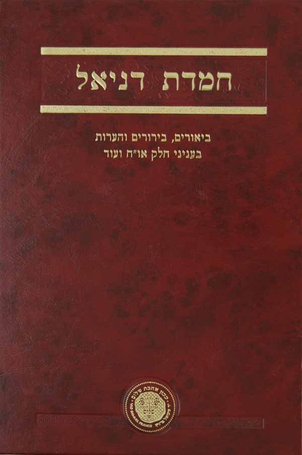 חמדת דניאל