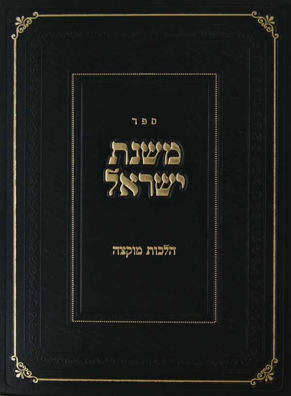 משנת ישראל - הלכות מוקצה