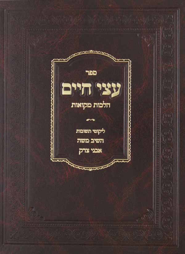 עצי חיים - הלכות מקואות ליקוטי תשובות, השיב משה, אבני צדק