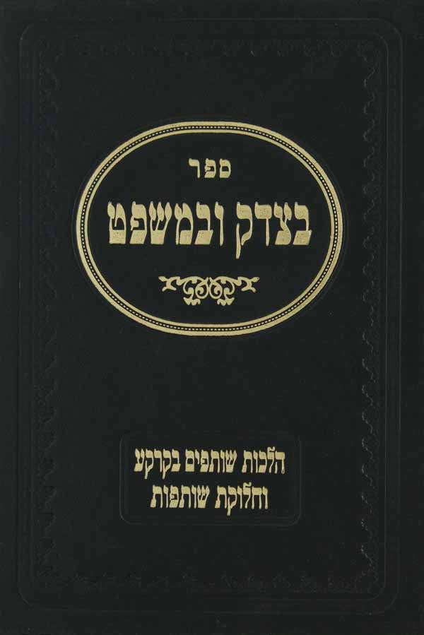 בצדק ובמשפט על הלכות שותפים בקרקע