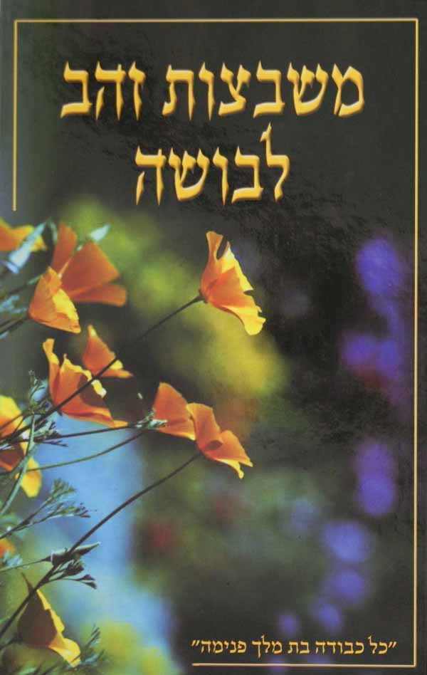 משבצות זהב לבושה