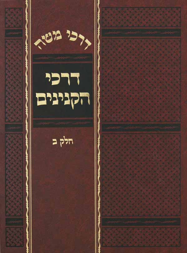 דרכי משה - דרכי הקנינים בעניני ממונות אישות ועבדות ב' כרכים