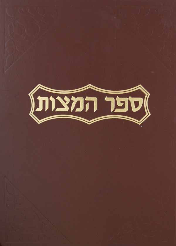 רמב"ם פרנקל גדול ענק - ספר המצוות