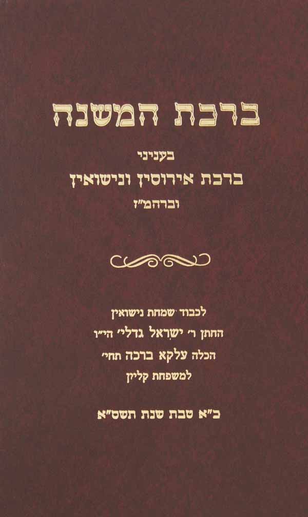 ברכת המשנה בעניני ברכת אירוסין ונישואין