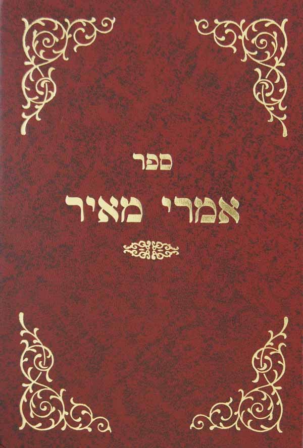 אמרי מאיר