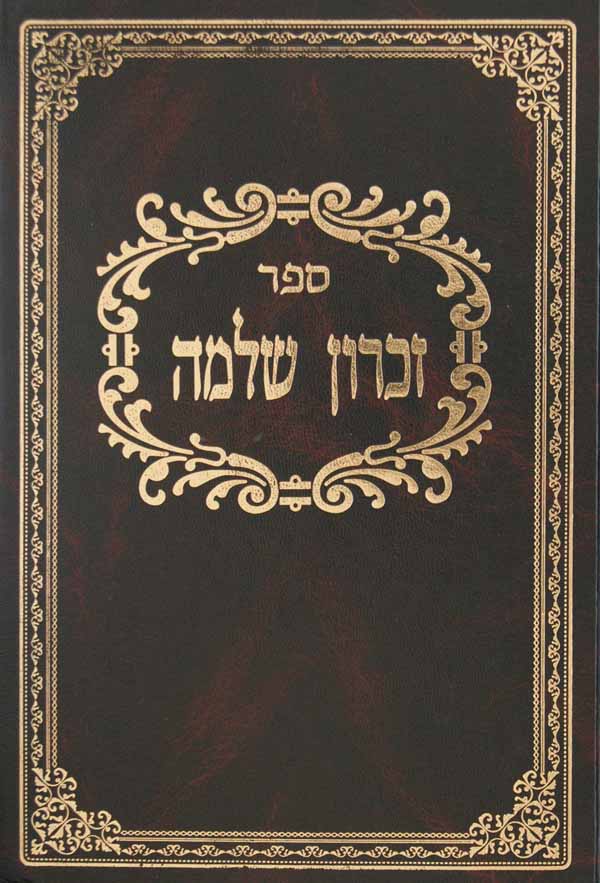 זכרון שלמה