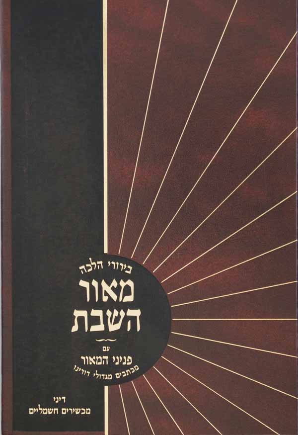 מאור השבת ד' - על דיני מכשירים חשמליים