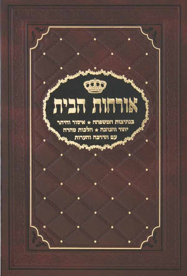 אורחות הבית-הבית היהודי כהלכתו עם הנהגות איש ואשתו