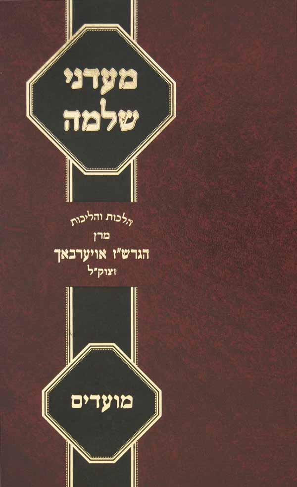 מעדני שלמה חלק א - מועדים