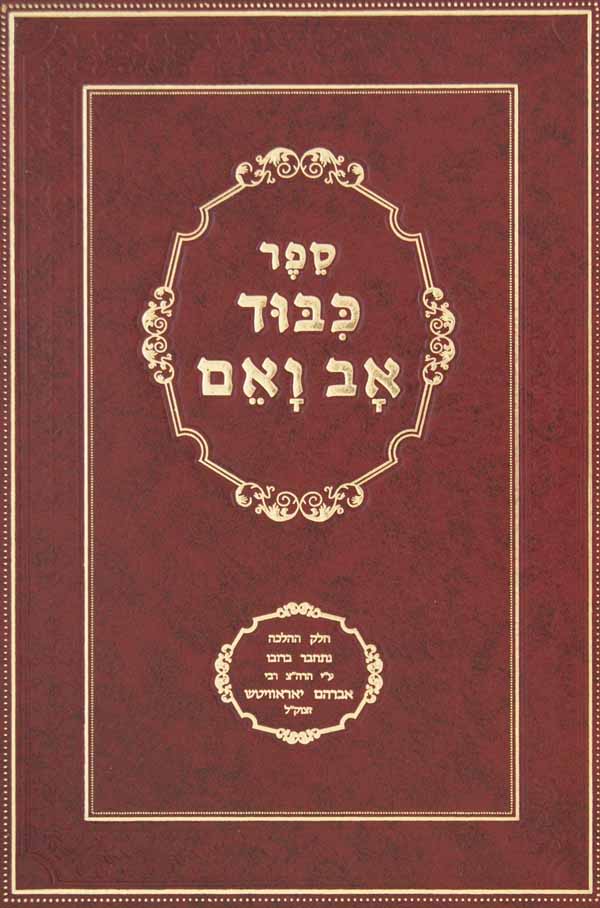 כבוד אב ואם-מהדורת פעלדמן