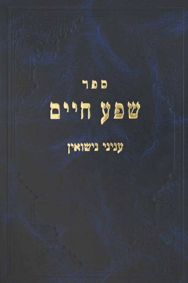 שפע חיים - עניני נשואין