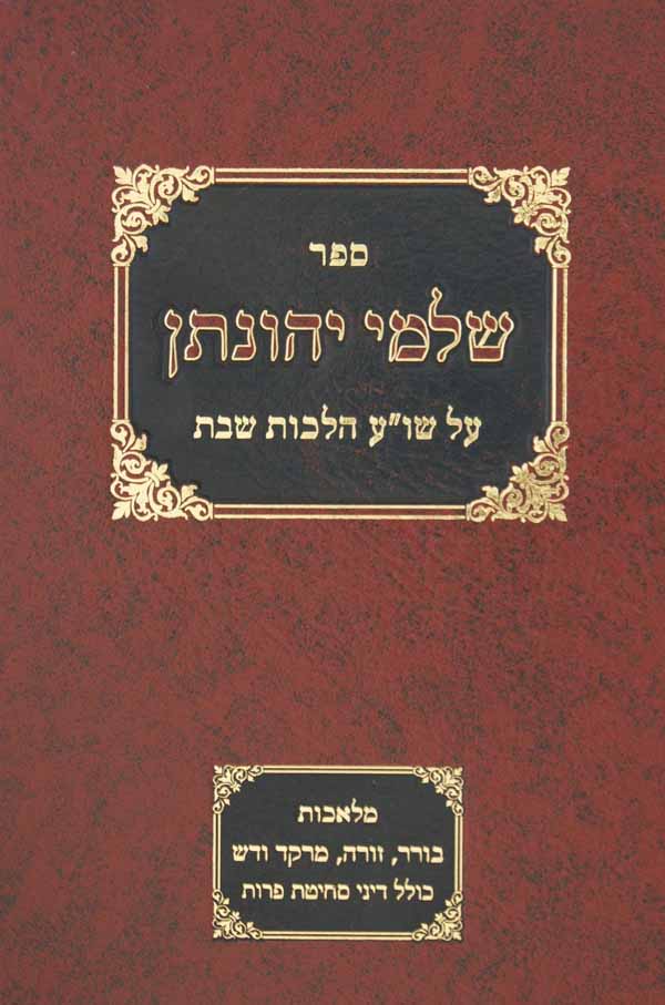 שלמי יהונתן על שולחן ערוך סימנים שי"ט - שכ הלכות שבת
