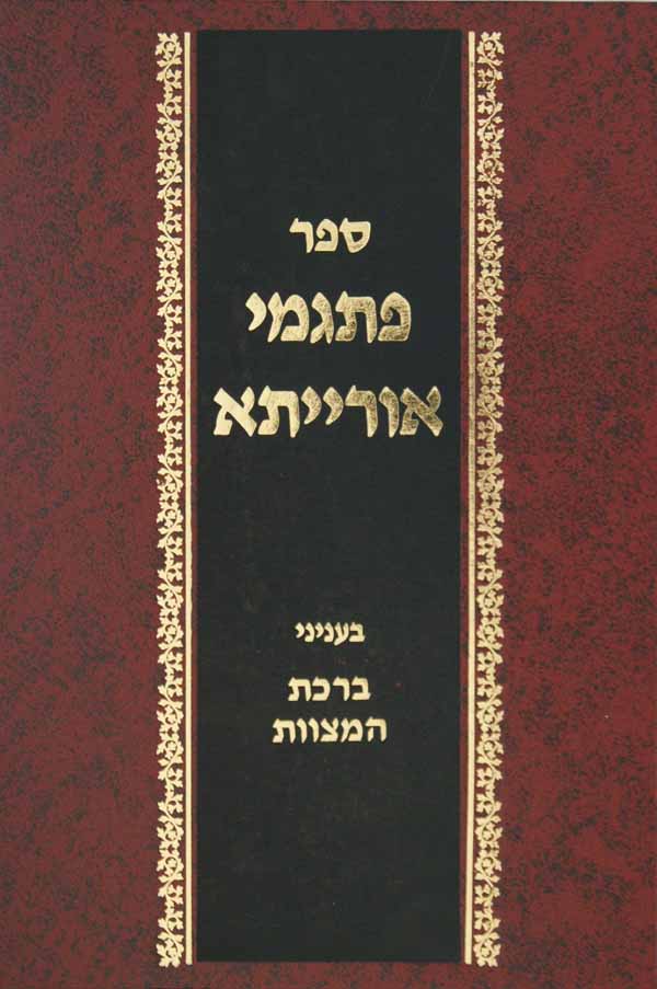 פתגמי אורייתא בעניני ברכת המצוות