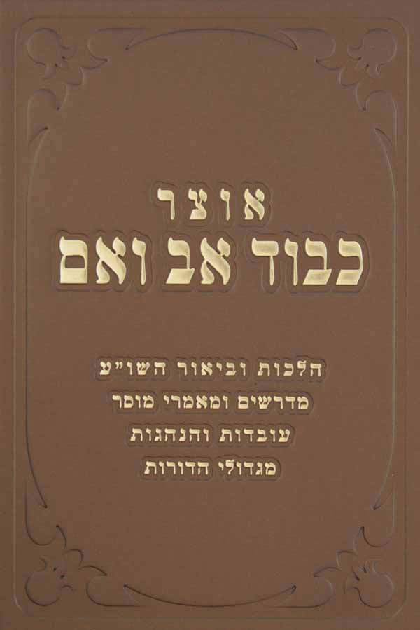 אוצר כבוד אב ואם עבה