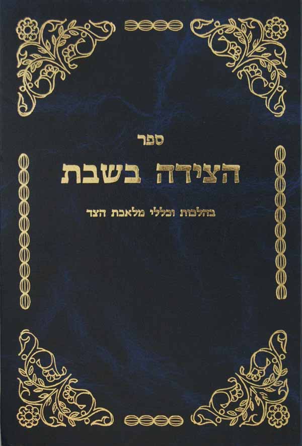 הצידה בשבת - הלכות וכללי מלאכת הצד