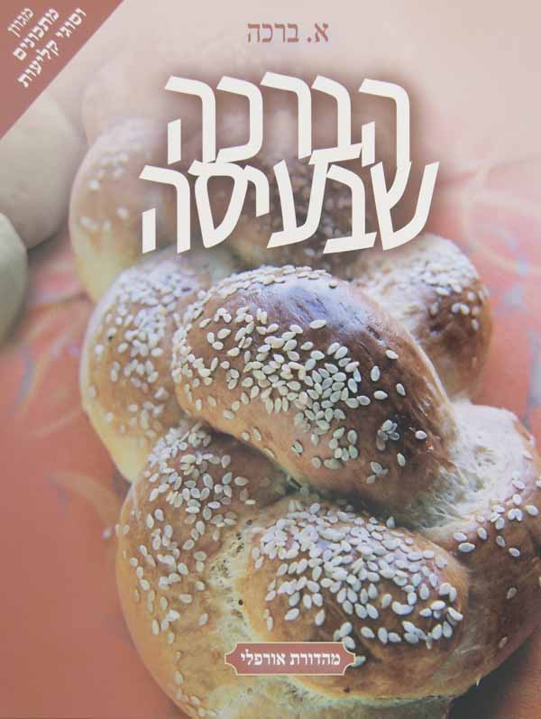 הברכה שבעיסה