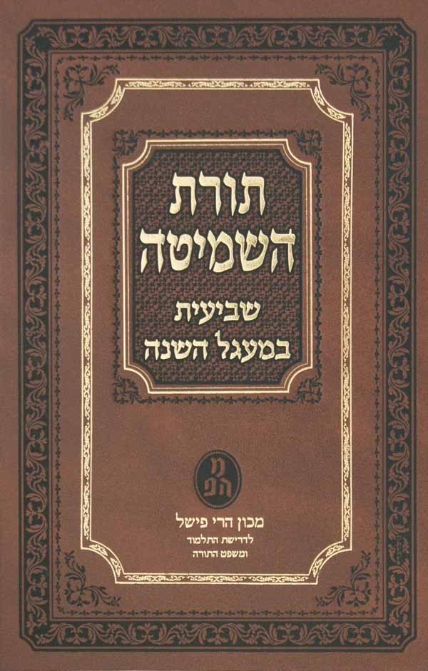 תורת השמיטה