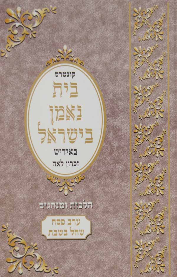 ערב פסח שחל בשבת - אידיש