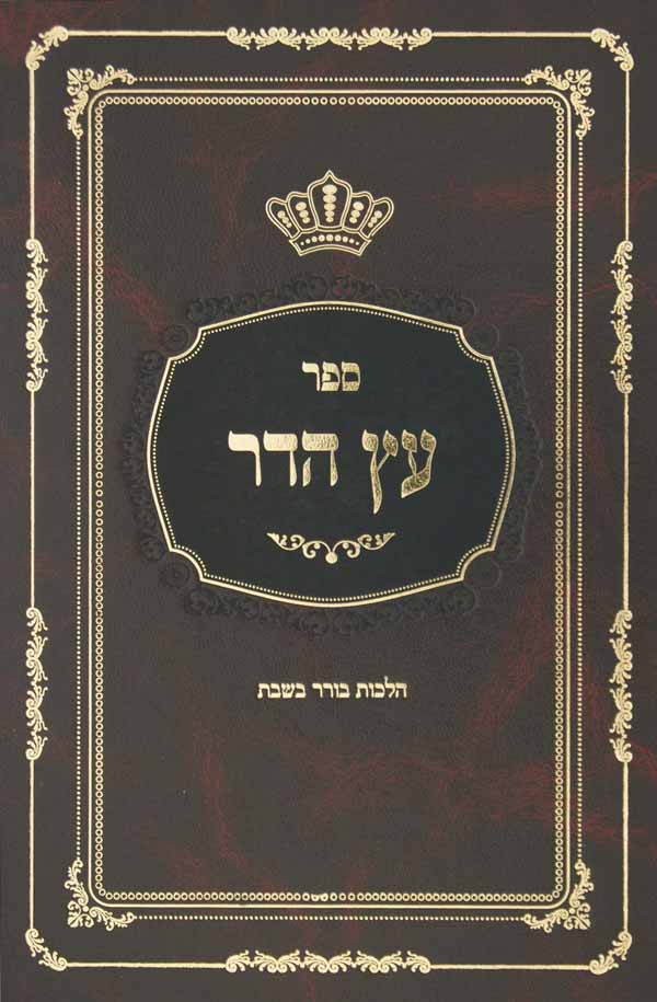 עץ הדר - הלכות בורר בשבת