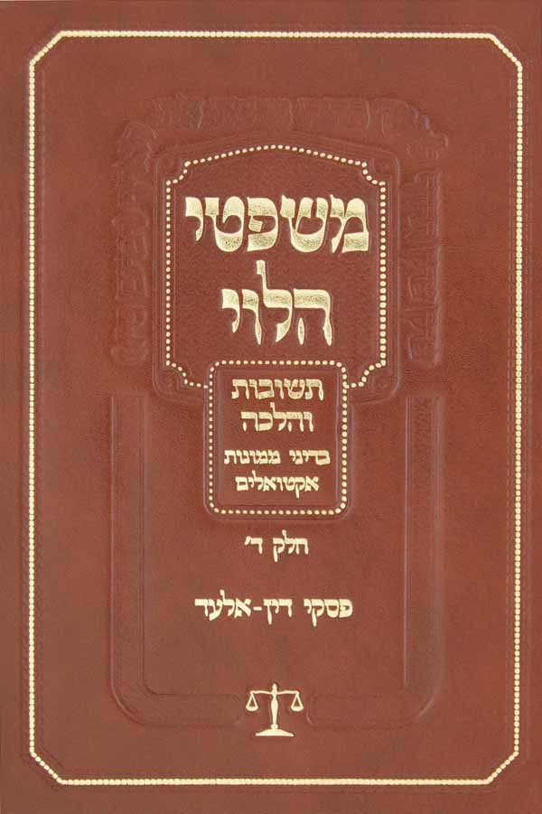 משפטי הלוי חלק ד