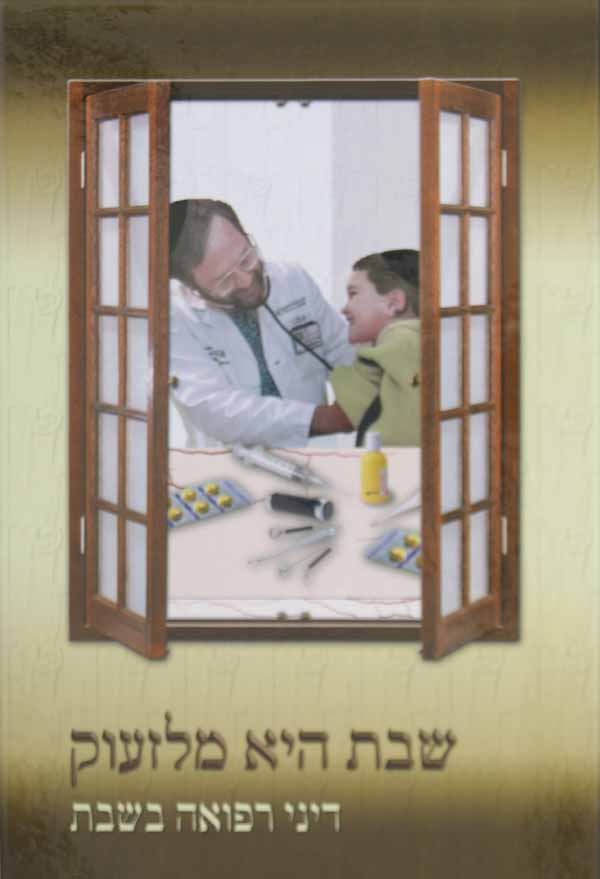 שבת היא מלזעוק - דיני רפואה בשבת