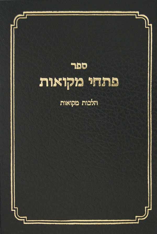 פתחי מקוואות הלכות מקוואות