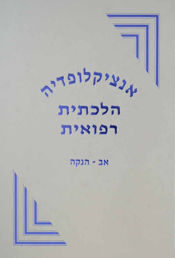 אנציקלופדיה הלכתית