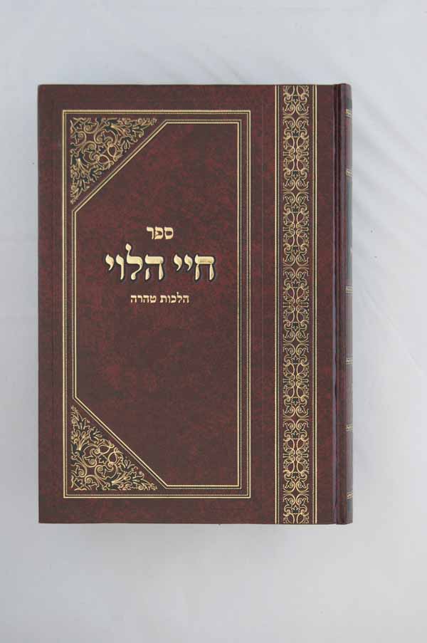 חיי הלוי - הלכות טהרה