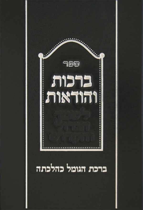 ברכות והודאות - ברכת הגומל כהלכתה