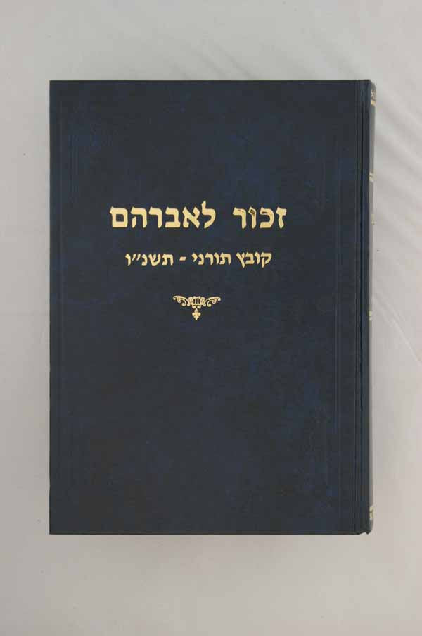 זכור לאברהם ג' תשנ"ג קובץ תורני
