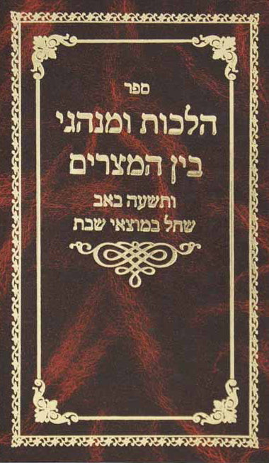 הלכות חג בחג - הלכות ומנהגי בין המצרים