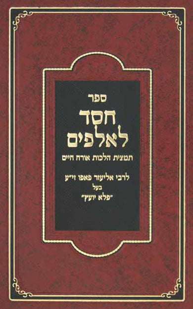 חסד לאלפים לבעל הפלא יועץ