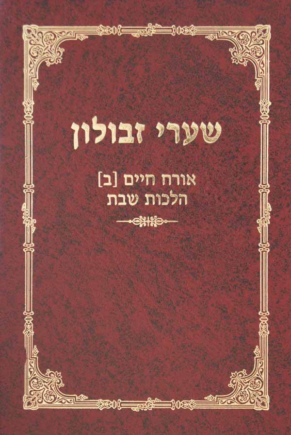 שערי זבולון אורח חיים ב' - הלכות שבת